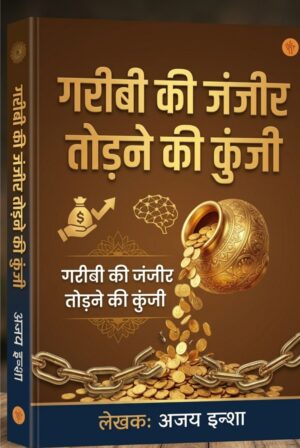 गरीबी की जंजीर तोड़ने की कुंजी